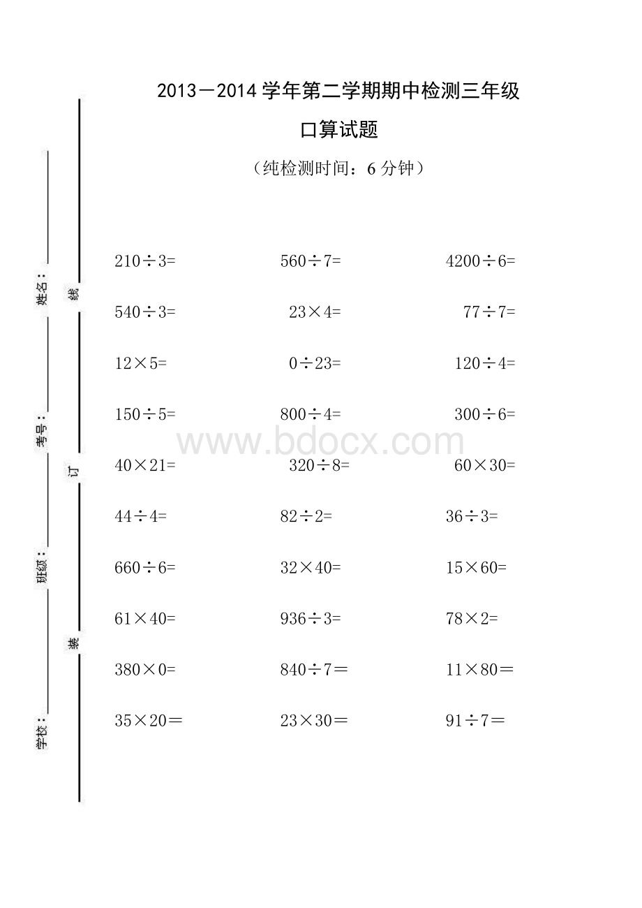 三年级第二学期期中口算青岛版Word格式.doc