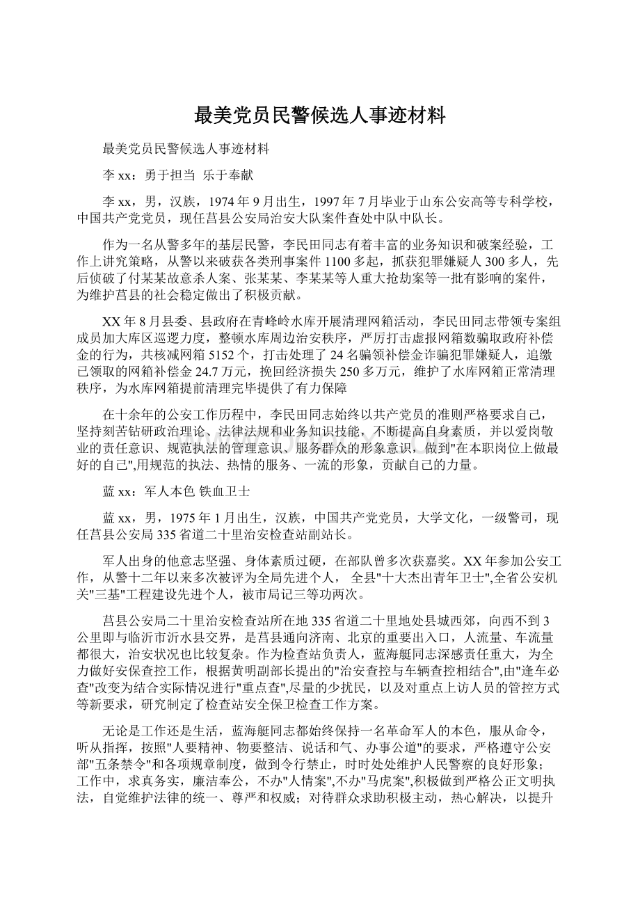 最美党员民警候选人事迹材料.docx