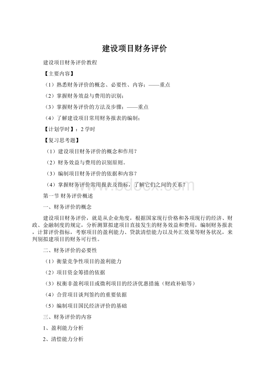 建设项目财务评价Word文档格式.docx