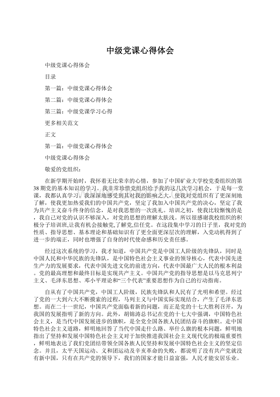 中级党课心得体会.docx