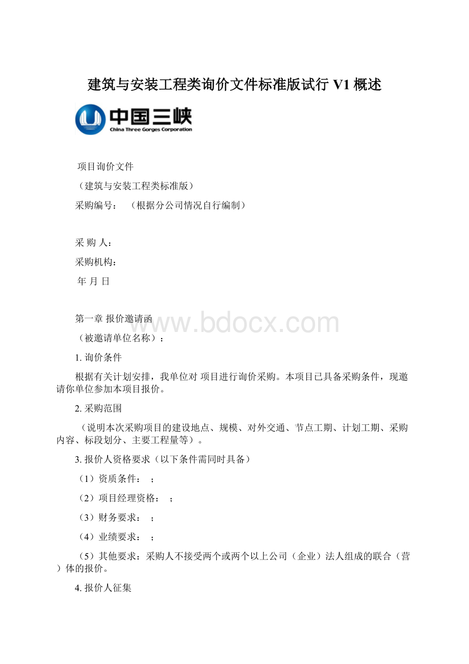 建筑与安装工程类询价文件标准版试行V1概述.docx_第1页