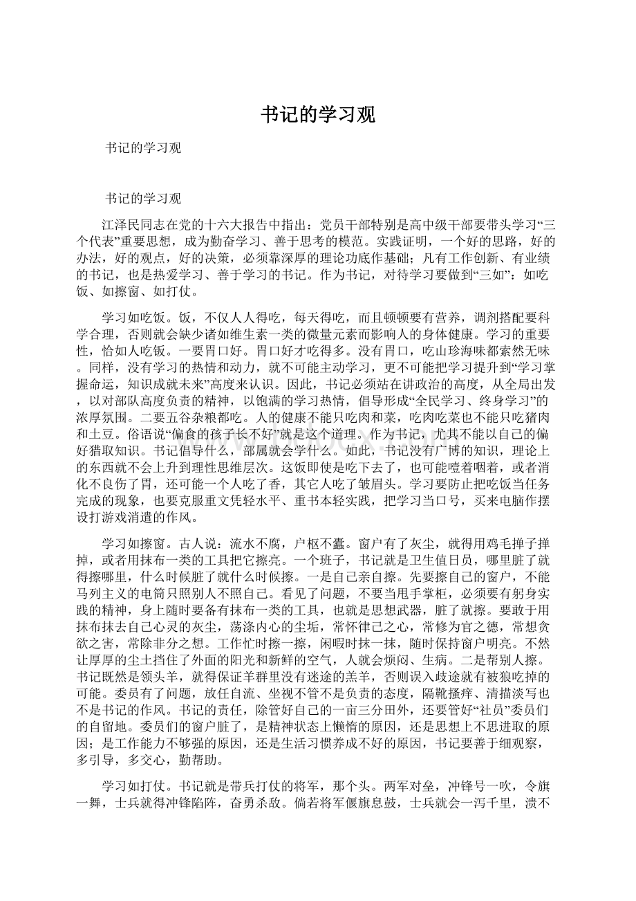 书记的学习观Word格式.docx