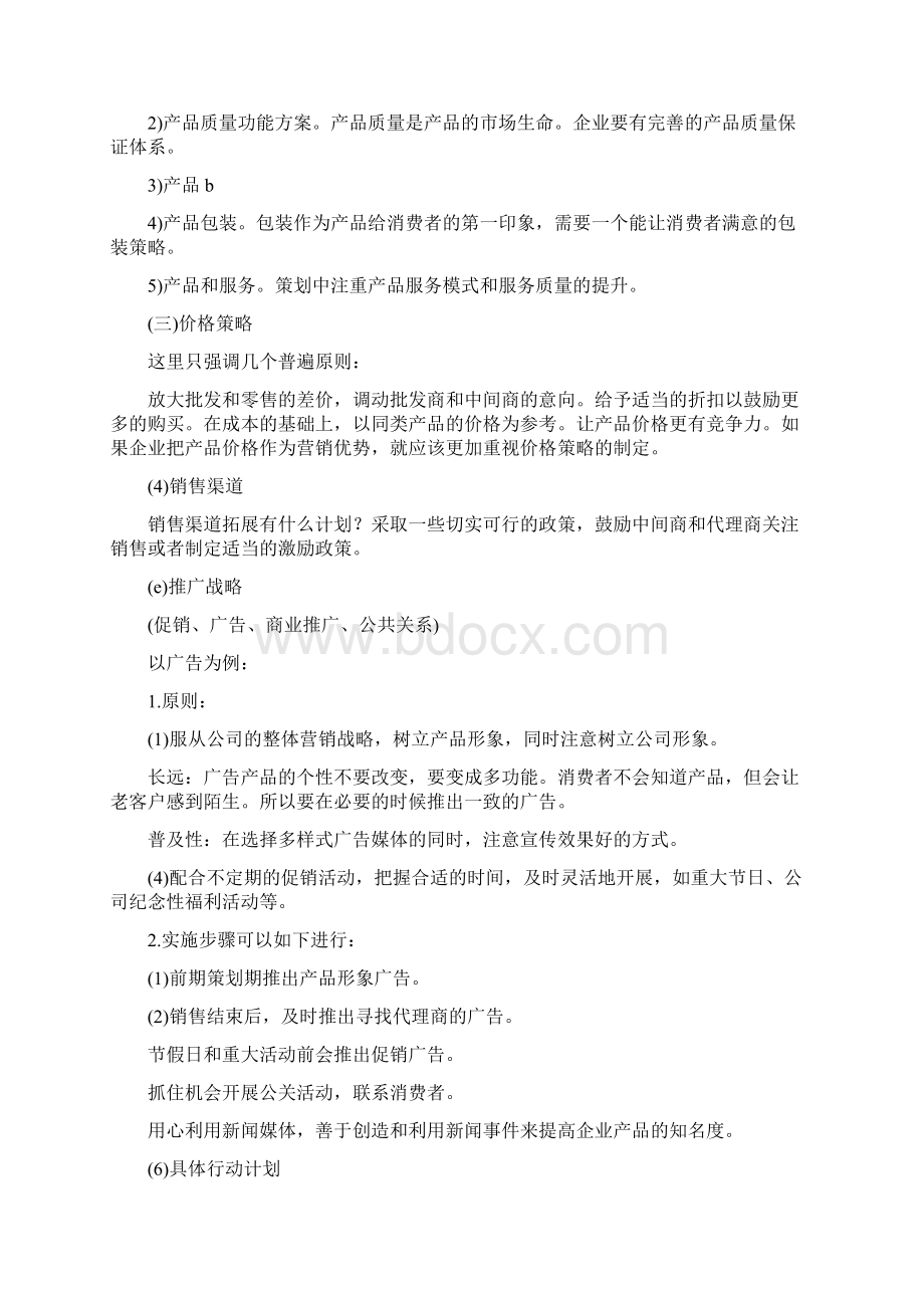 销售商业模式计划书Word文档格式.docx_第3页