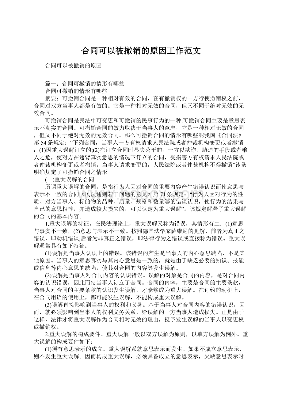 合同可以被撤销的原因工作范文.docx