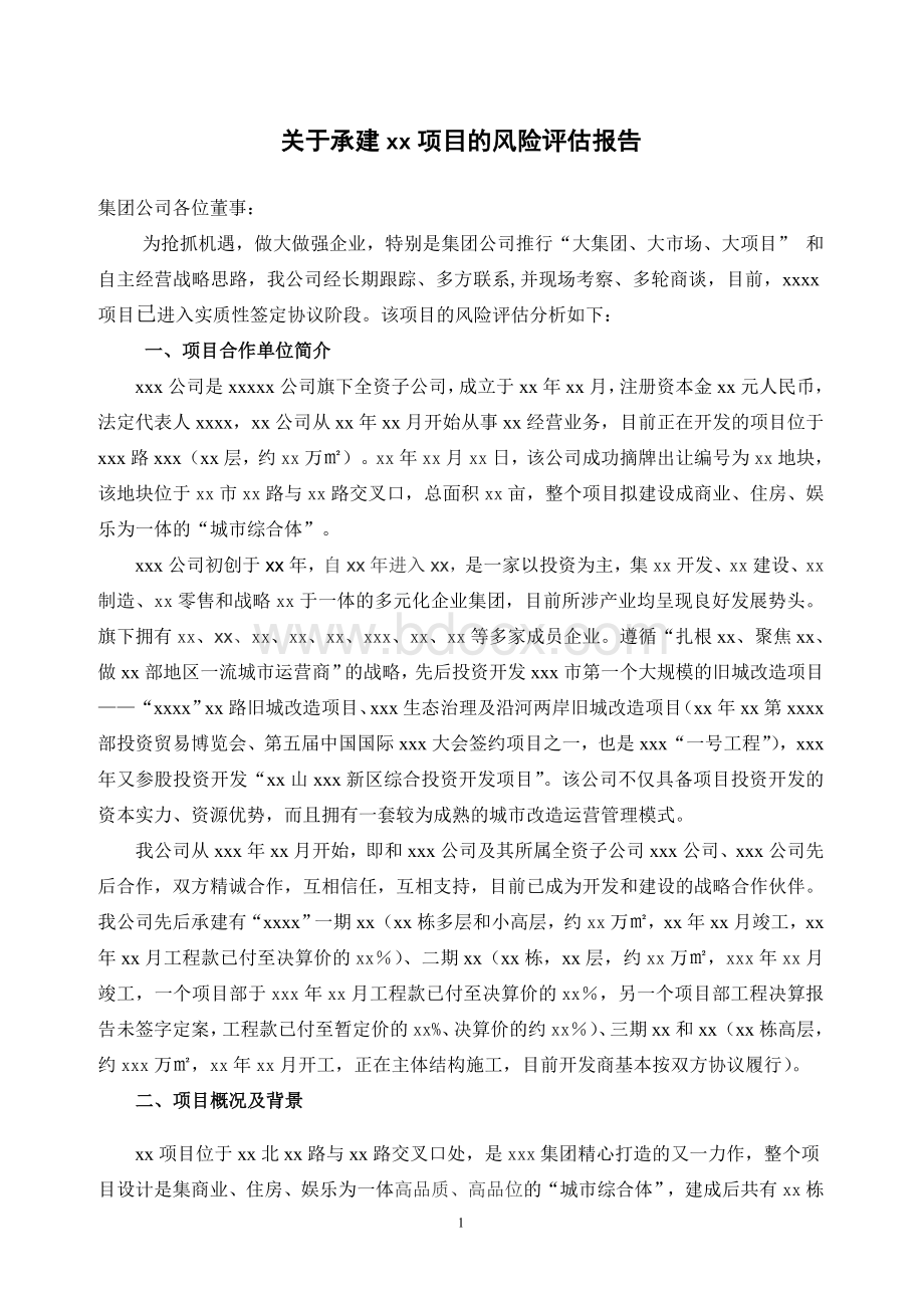 关于承建xx项目的风险评估报告.doc