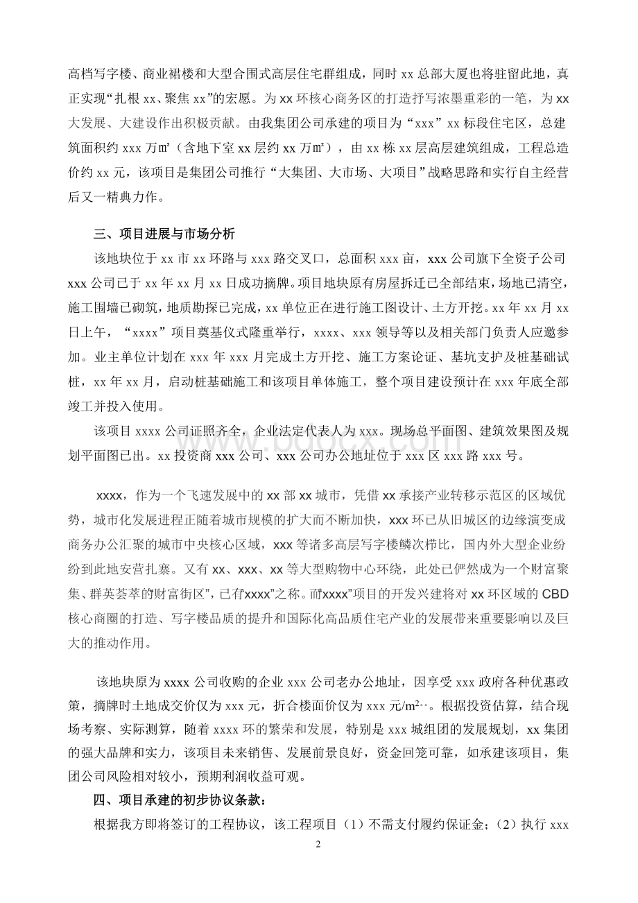 关于承建xx项目的风险评估报告文档格式.doc_第2页