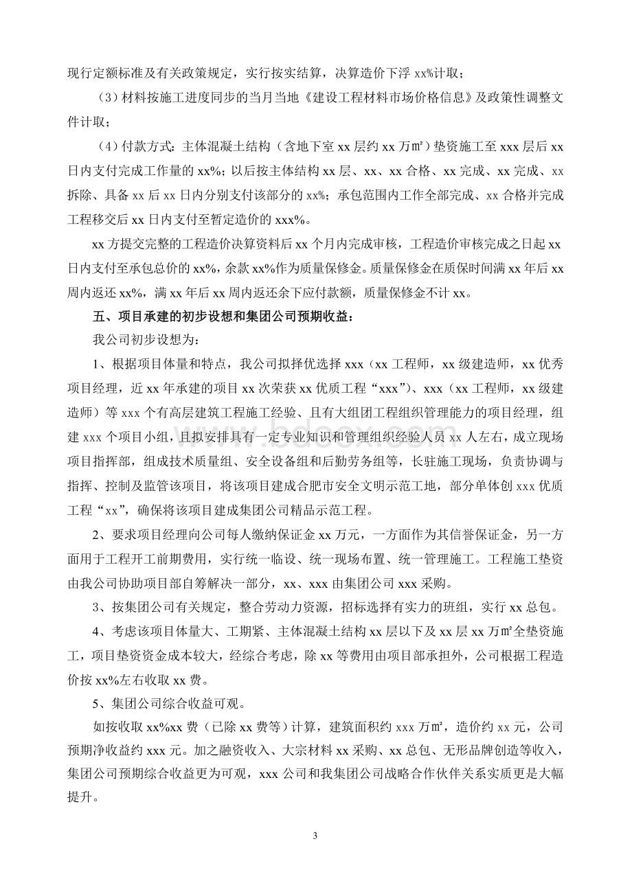 关于承建xx项目的风险评估报告文档格式.doc_第3页