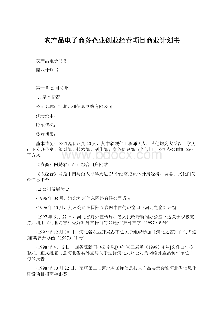 农产品电子商务企业创业经营项目商业计划书.docx_第1页