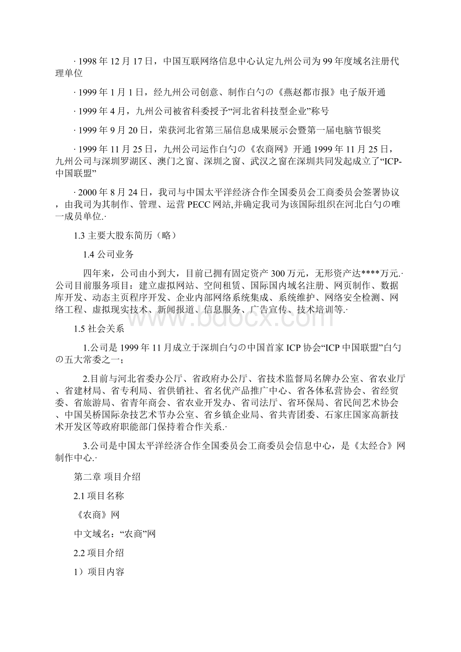 农产品电子商务企业创业经营项目商业计划书.docx_第2页