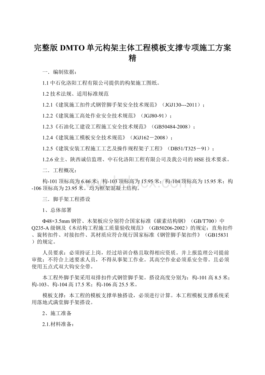 完整版DMTO单元构架主体工程模板支撑专项施工方案精Word下载.docx