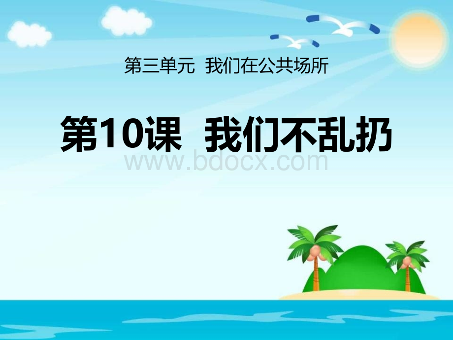 10我们不乱扔人PPT格式课件下载.pptx