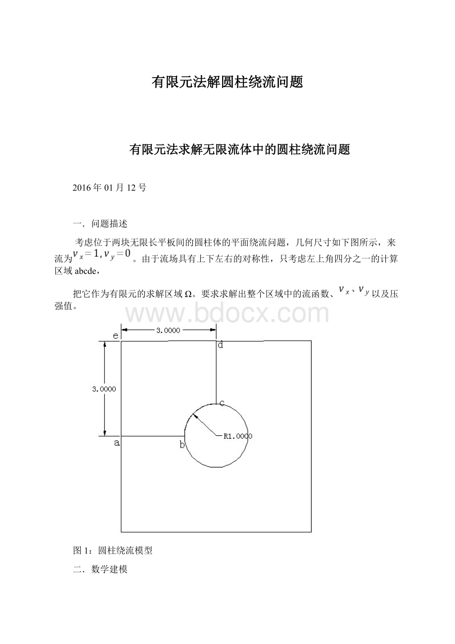 有限元法解圆柱绕流问题文档格式.docx