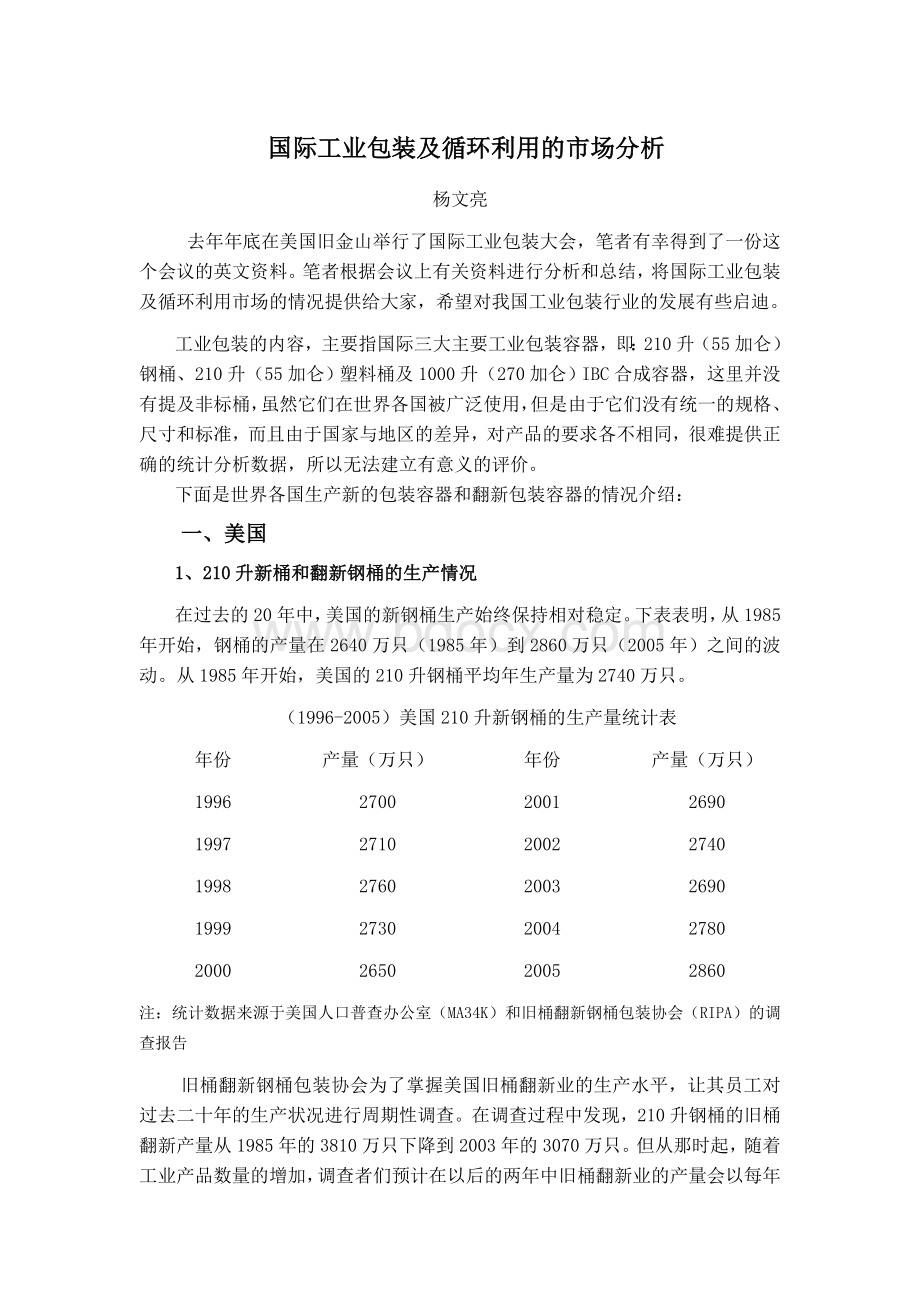 国际工业包装及循环利用的市场分析Word格式文档下载.doc_第1页