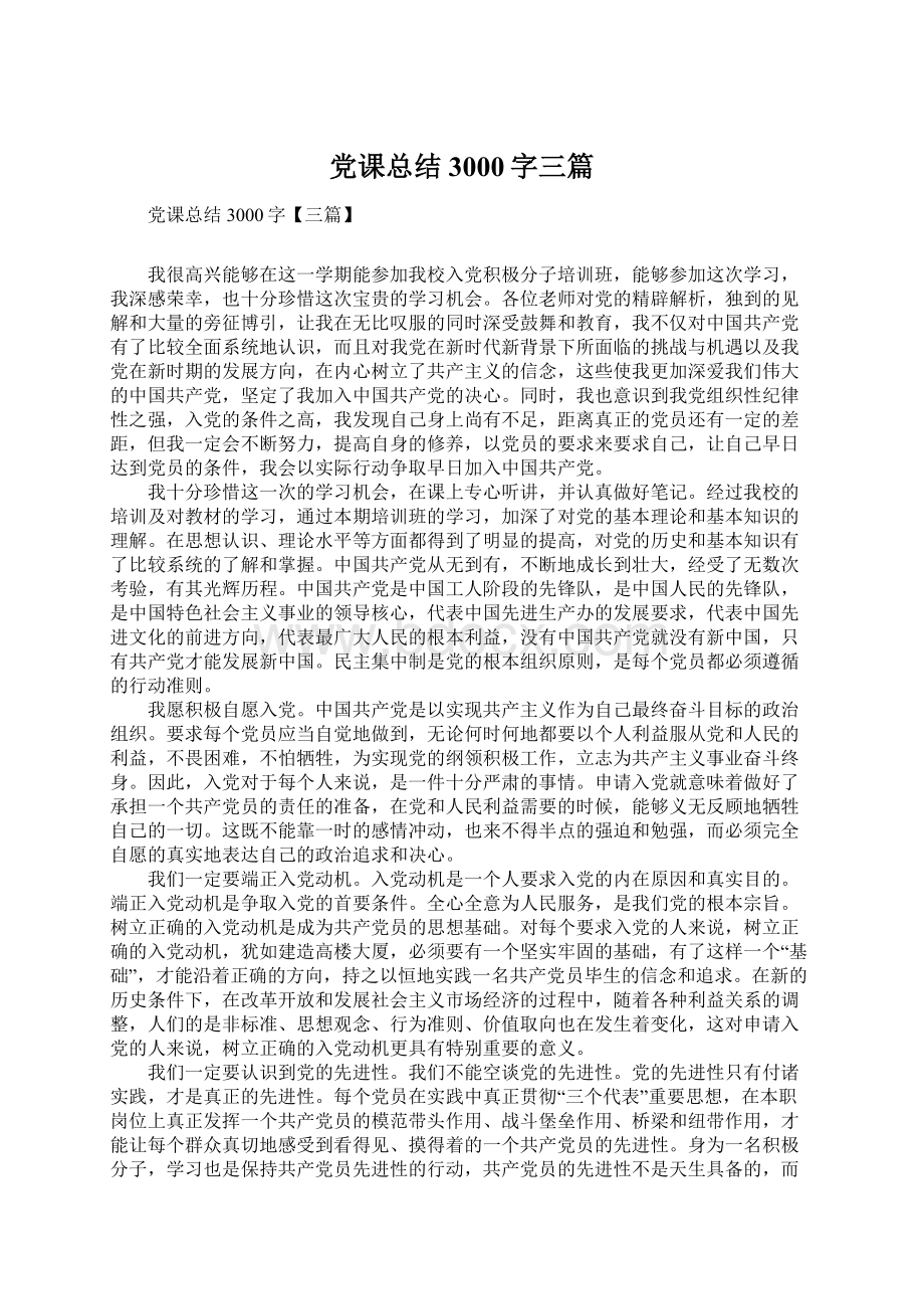 党课总结3000字三篇Word文档下载推荐.docx_第1页