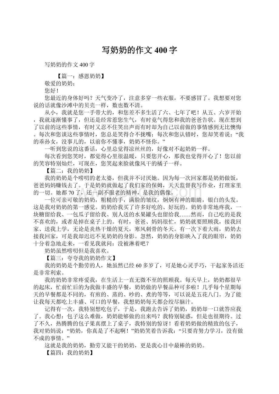 写奶奶的作文400字Word格式文档下载.docx_第1页