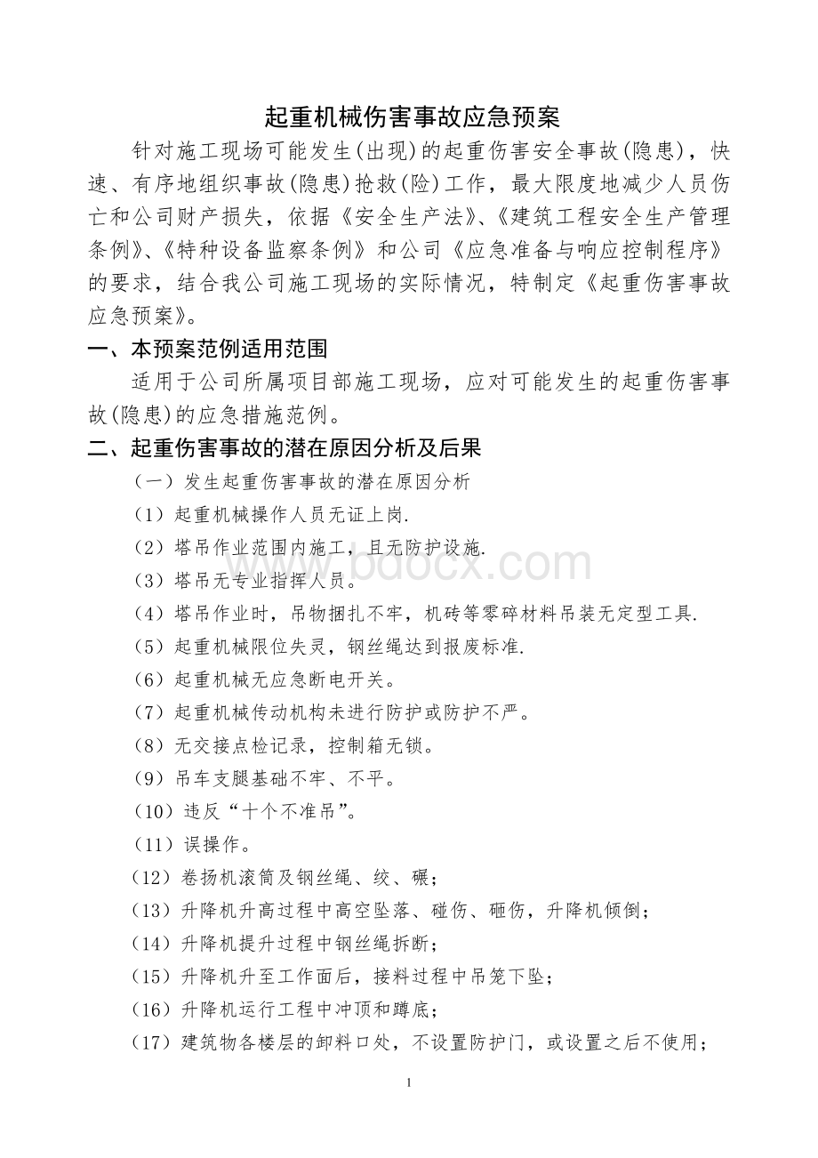 起重机械伤害事故事故应急预案Word格式.doc