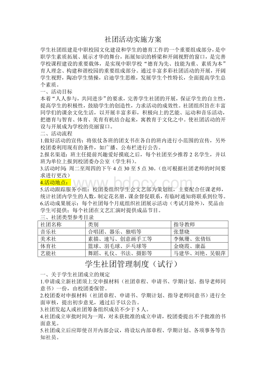 社团活动实施方案Word下载.doc_第1页