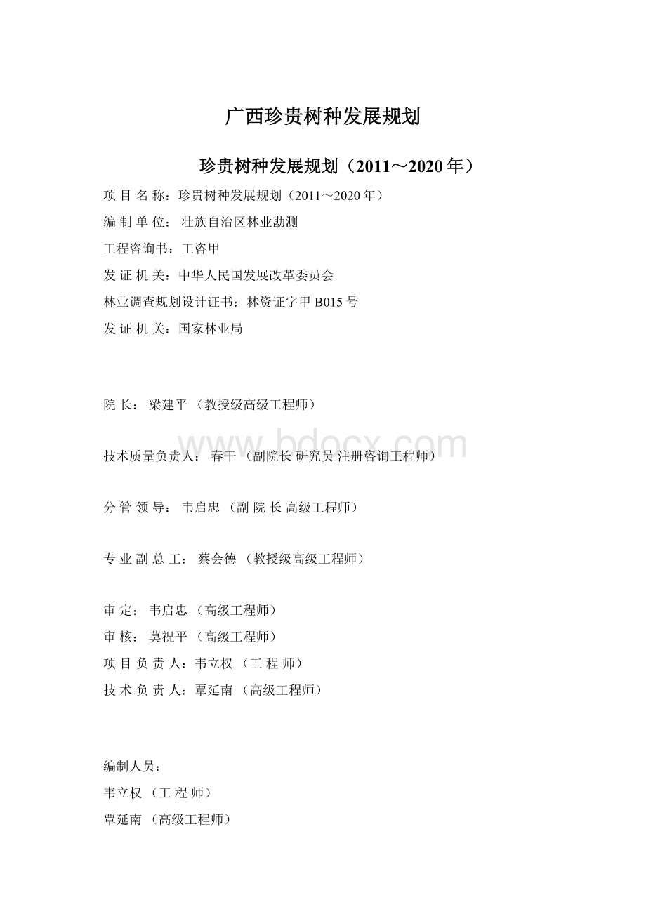 广西珍贵树种发展规划.docx