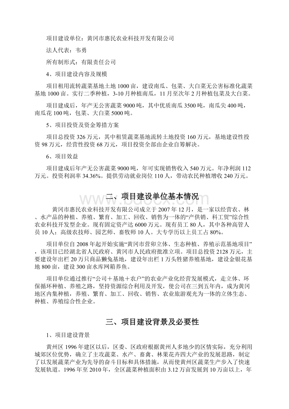 黄冈惠民1000亩无公害蔬菜基地项目研究建议书Word文档下载推荐.docx_第2页