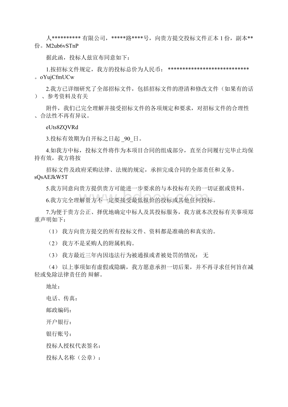 广告标识标牌采购项目投标文件Word文档格式.docx_第3页