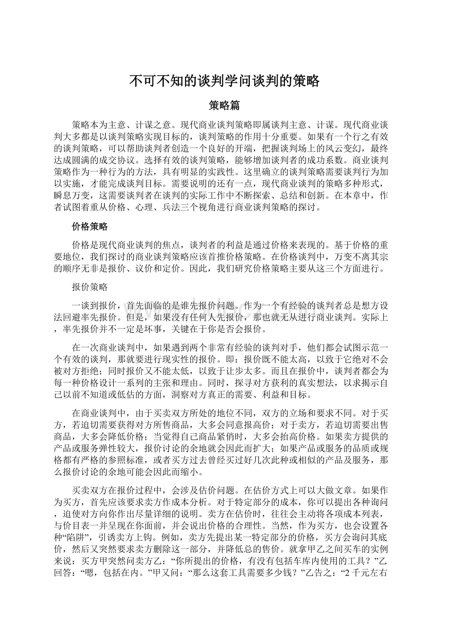 不可不知的谈判学问谈判的策略Word下载.docx