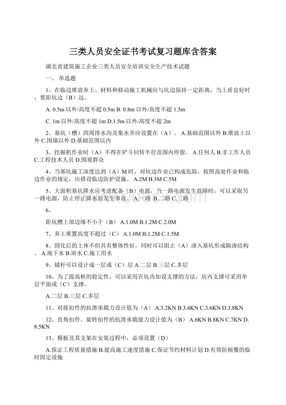 三类人员安全证书考试复习题库含答案Word文件下载.docx_第1页