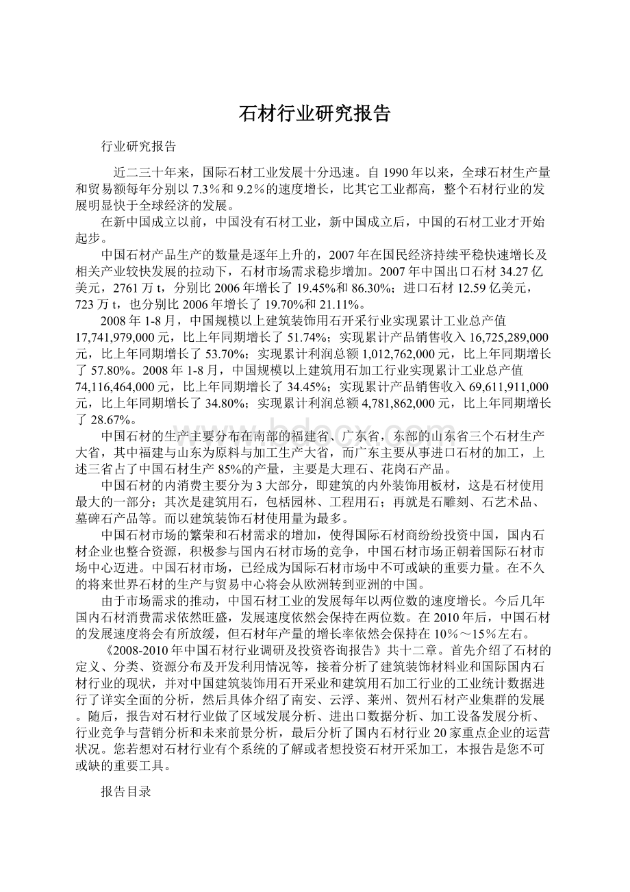 石材行业研究报告Word文档下载推荐.docx