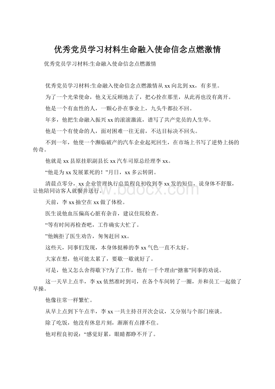 优秀党员学习材料生命融入使命信念点燃激情.docx