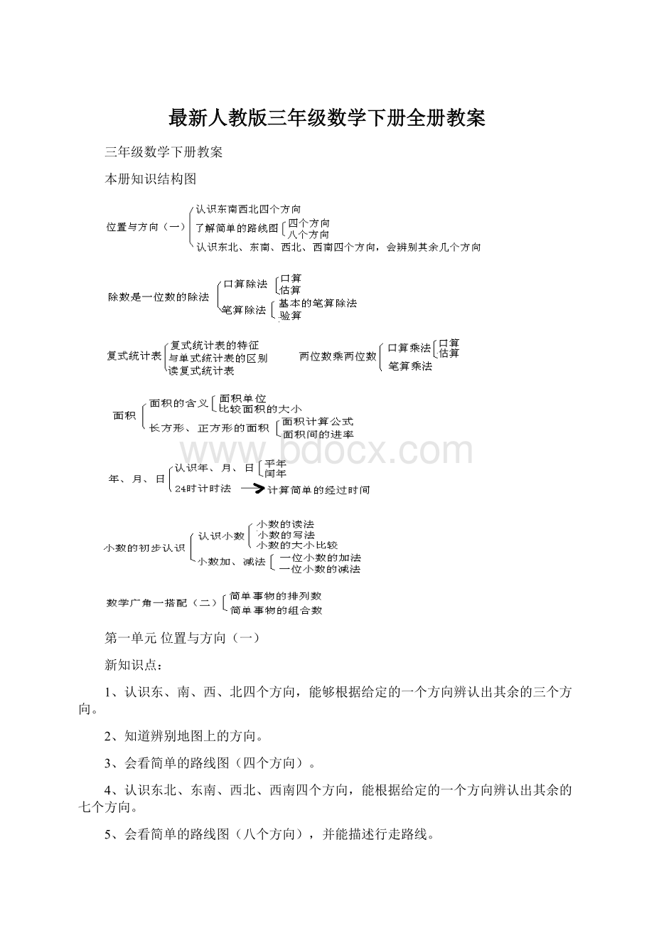 最新人教版三年级数学下册全册教案Word文档下载推荐.docx_第1页