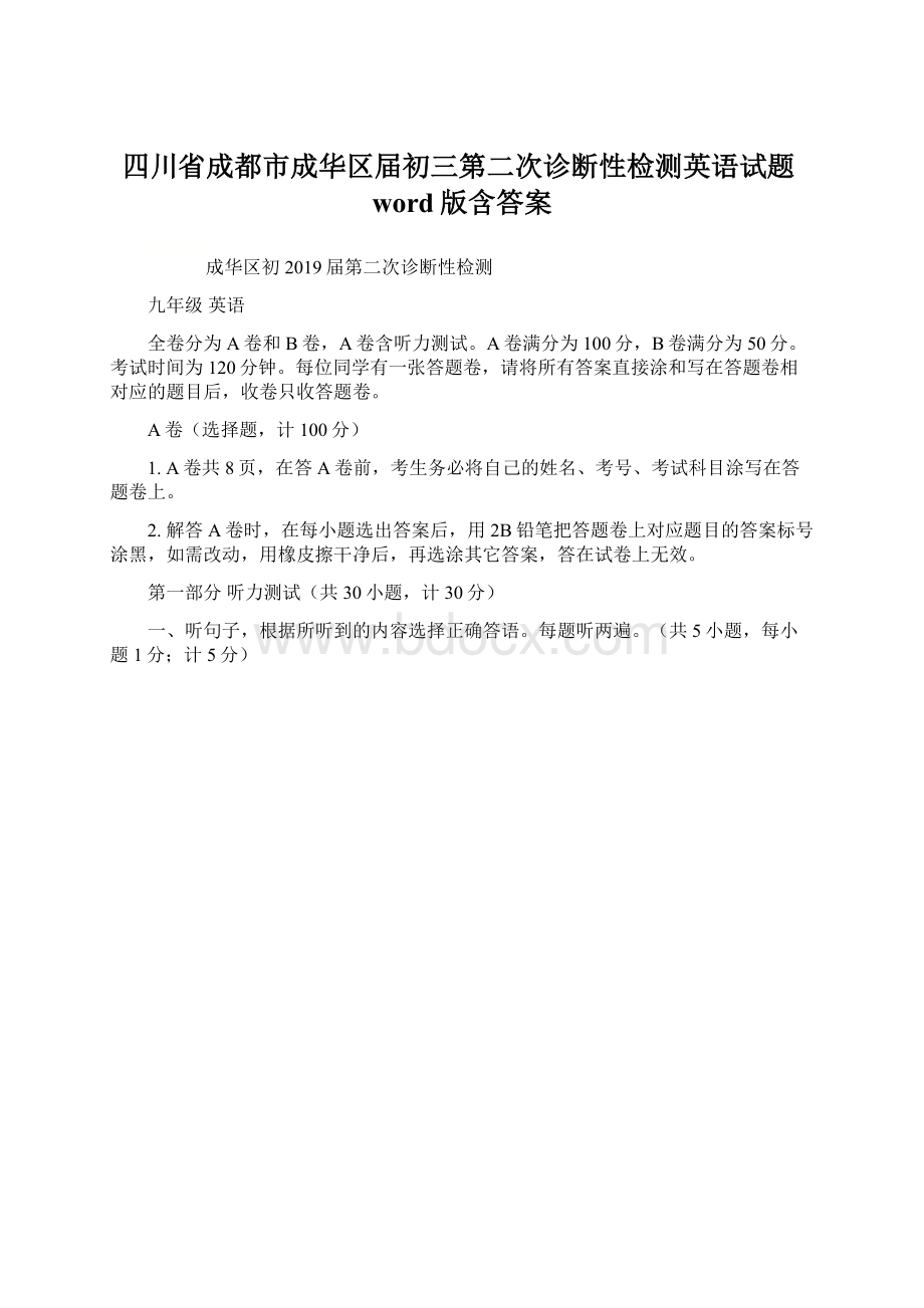 四川省成都市成华区届初三第二次诊断性检测英语试题word版含答案Word文件下载.docx