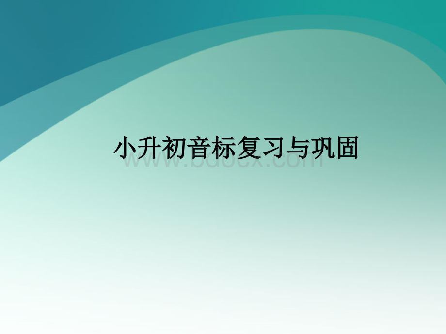 小升初音标复习与巩固.pdf