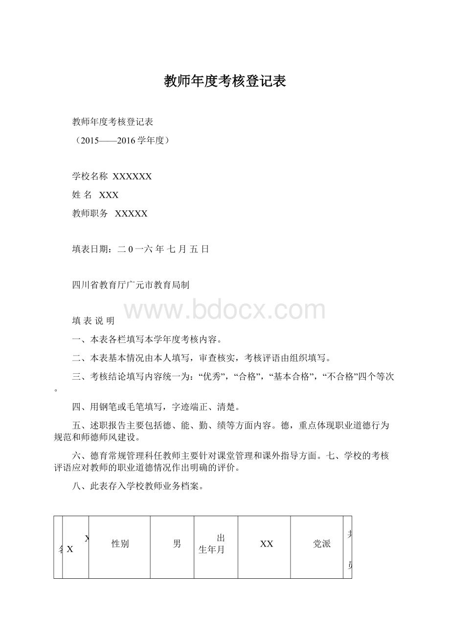 教师年度考核登记表.docx_第1页