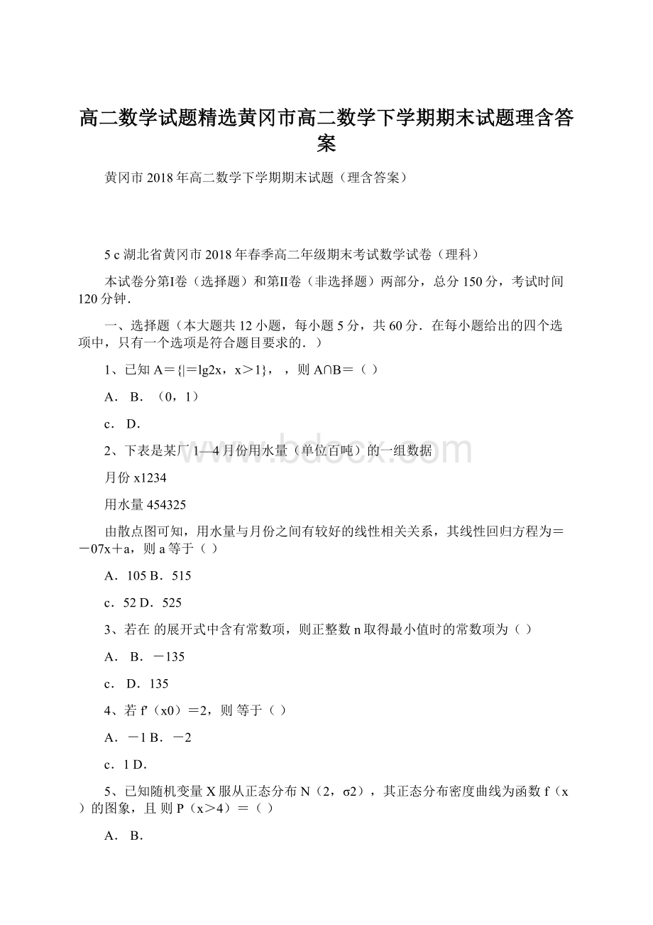 高二数学试题精选黄冈市高二数学下学期期末试题理含答案Word文档格式.docx_第1页