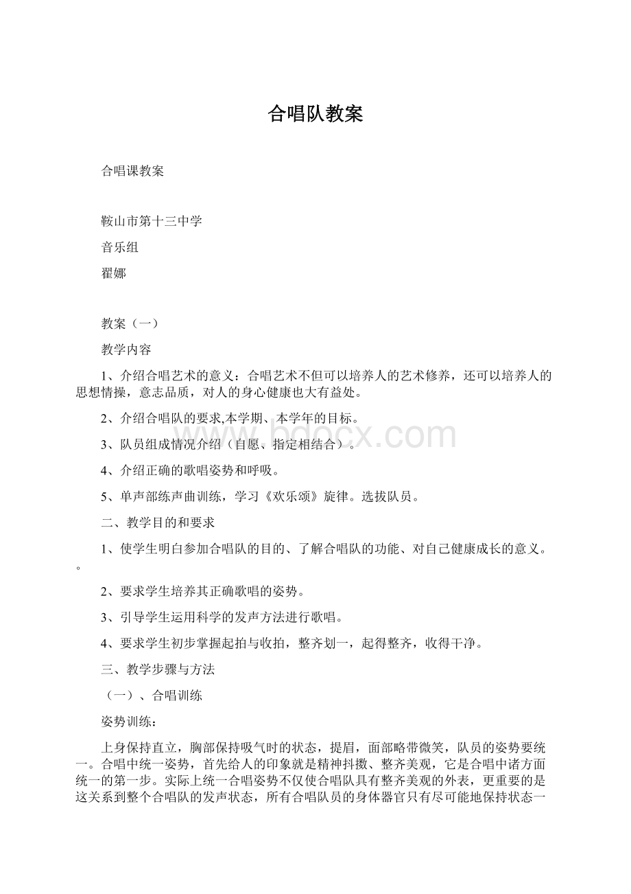 合唱队教案Word文档格式.docx_第1页