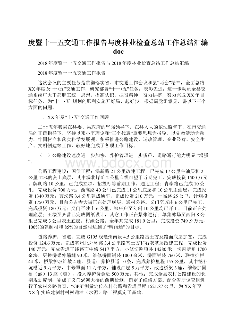 度暨十一五交通工作报告与度林业检查总站工作总结汇编docWord格式.docx_第1页