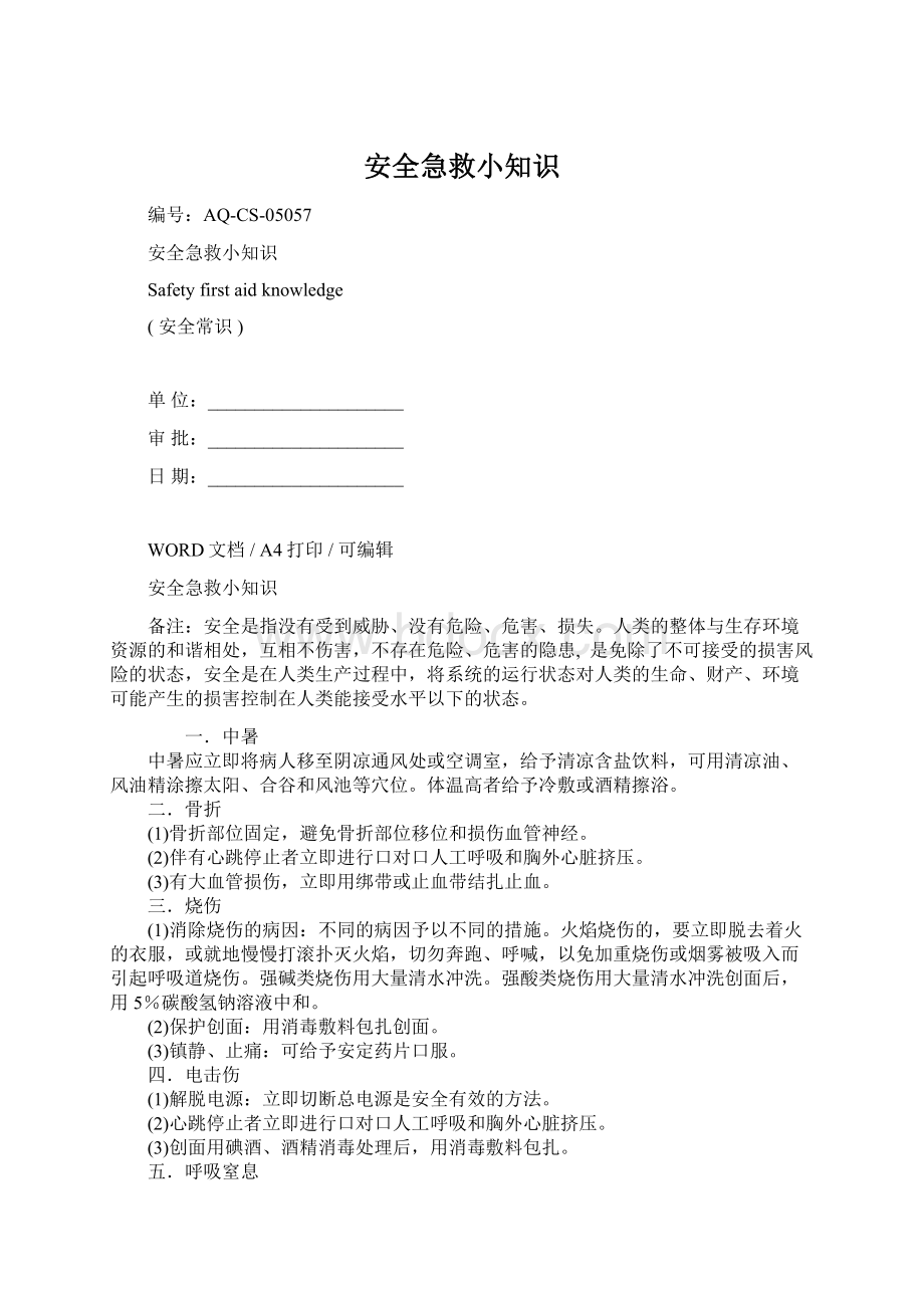 安全急救小知识Word格式.docx_第1页