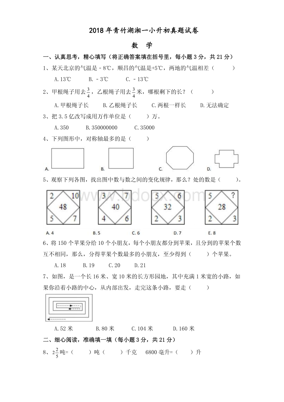 青竹湖湘一小升初数学真题试卷一.pdf_第1页