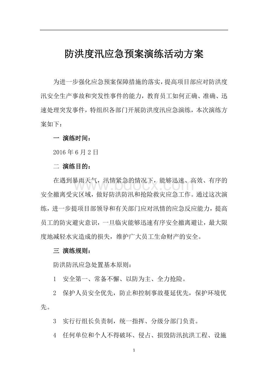 防洪防汛应急预案演练方案(定稿).docx