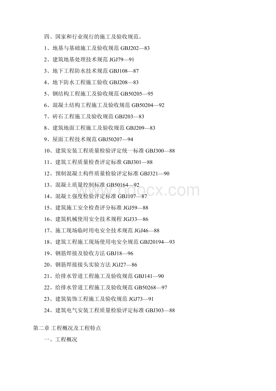 砖混结构住宅楼施工组织设计Word格式.docx_第2页