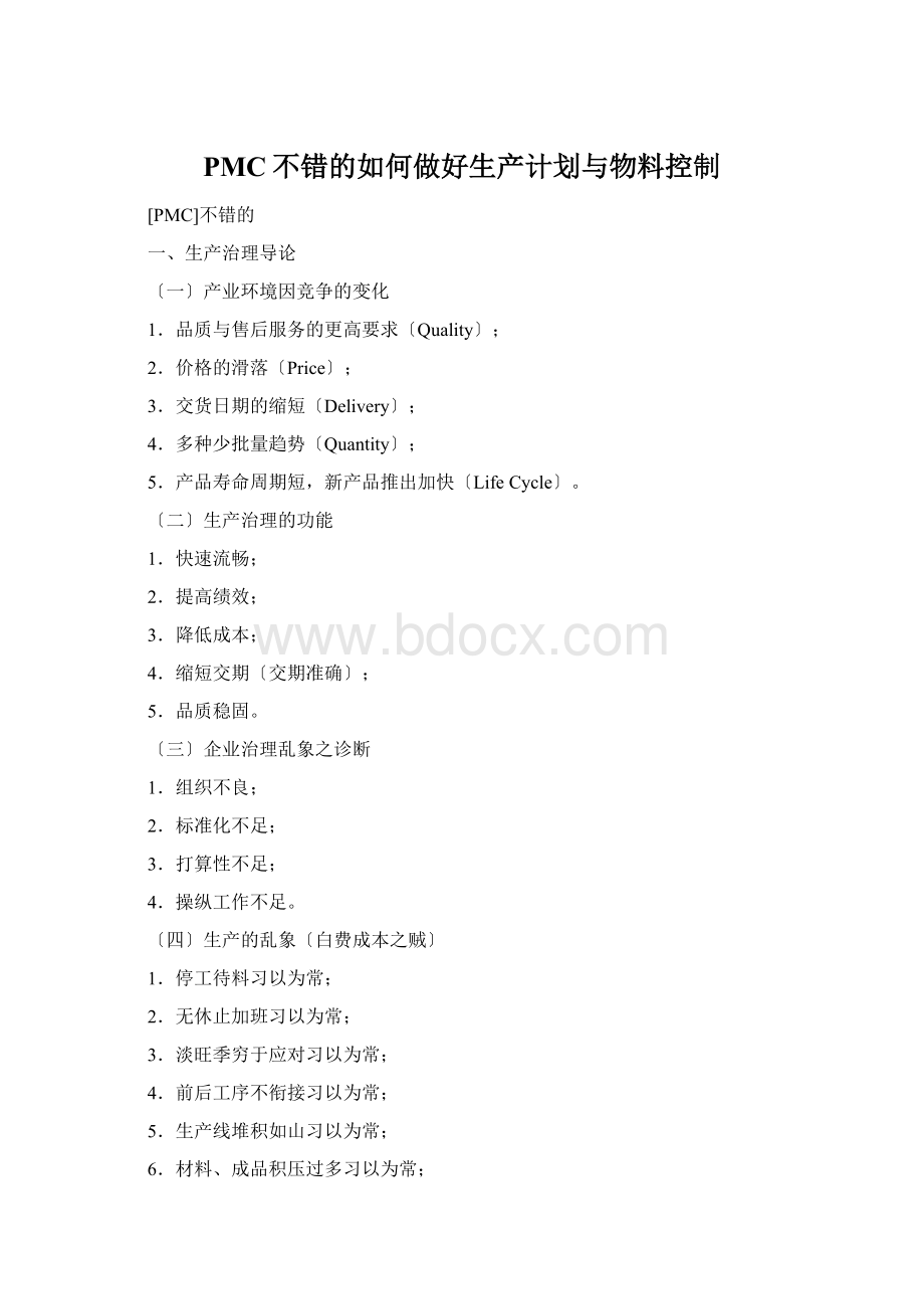 PMC不错的如何做好生产计划与物料控制.docx_第1页