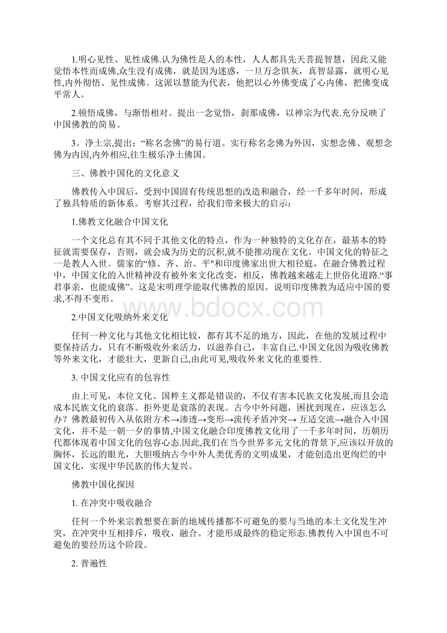 中国化佛教的过程是怎样的.docx_第2页