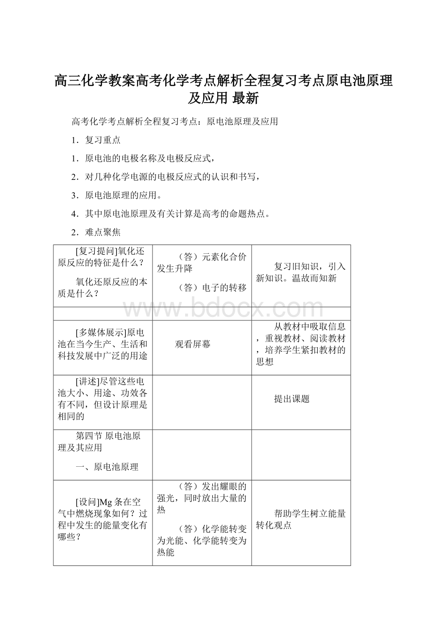 高三化学教案高考化学考点解析全程复习考点原电池原理及应用 最新.docx