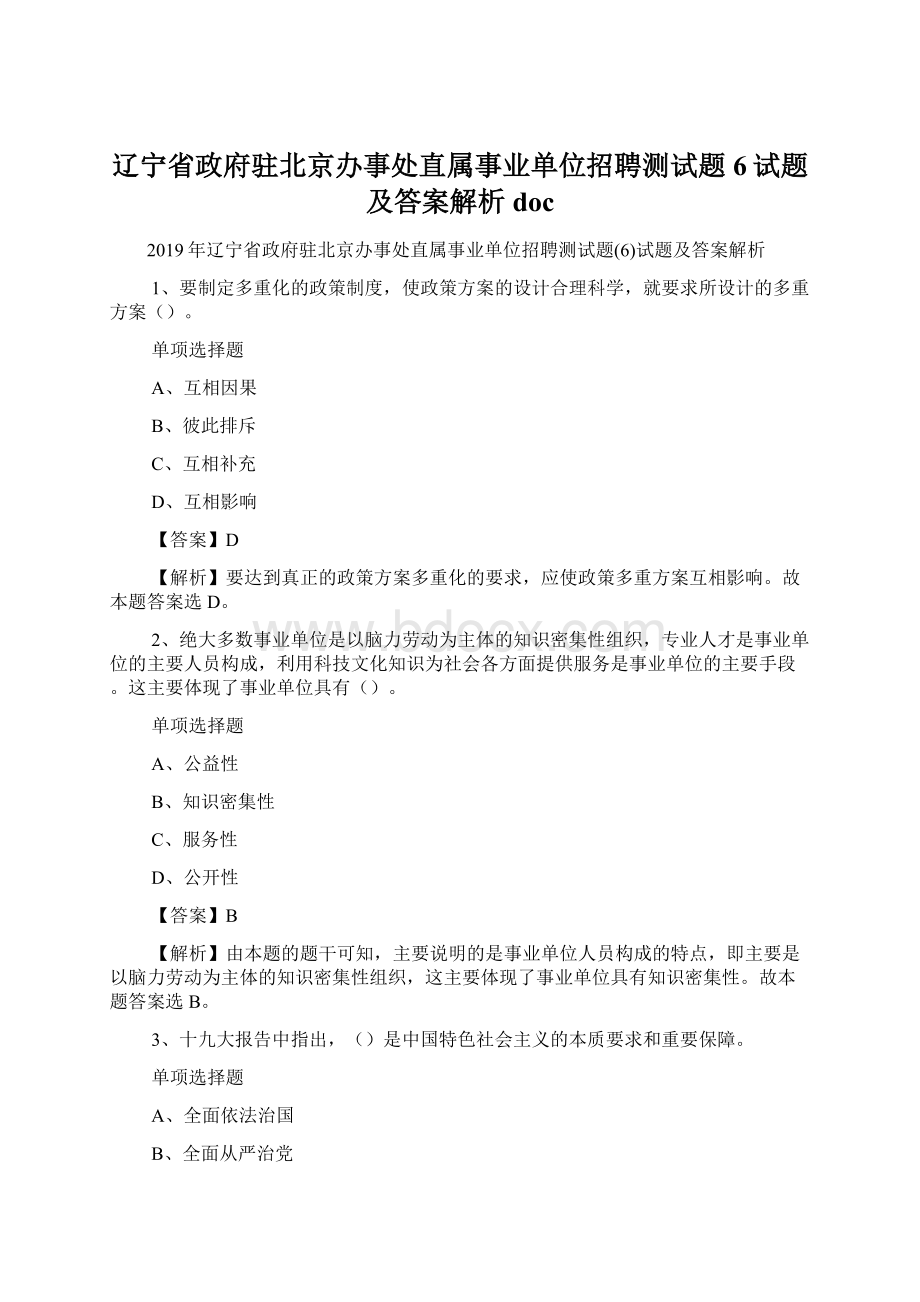 辽宁省政府驻北京办事处直属事业单位招聘测试题6试题及答案解析 doc.docx