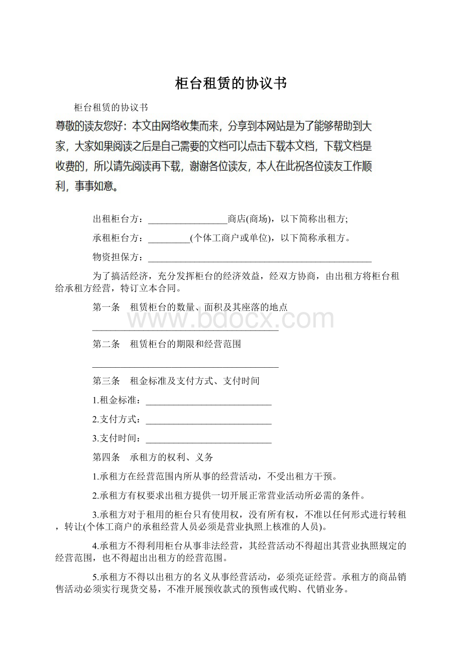 柜台租赁的协议书文档格式.docx_第1页