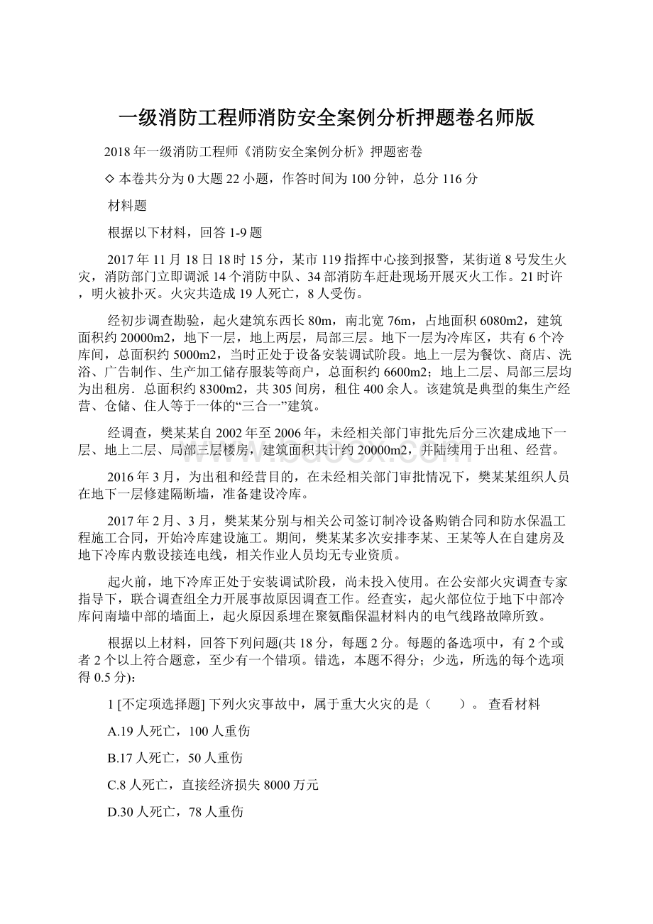 一级消防工程师消防安全案例分析押题卷名师版.docx_第1页