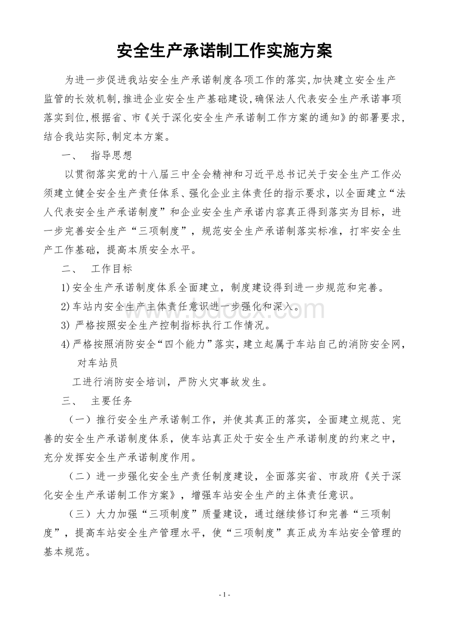 安全生产承诺制工作方案文档格式.doc_第1页