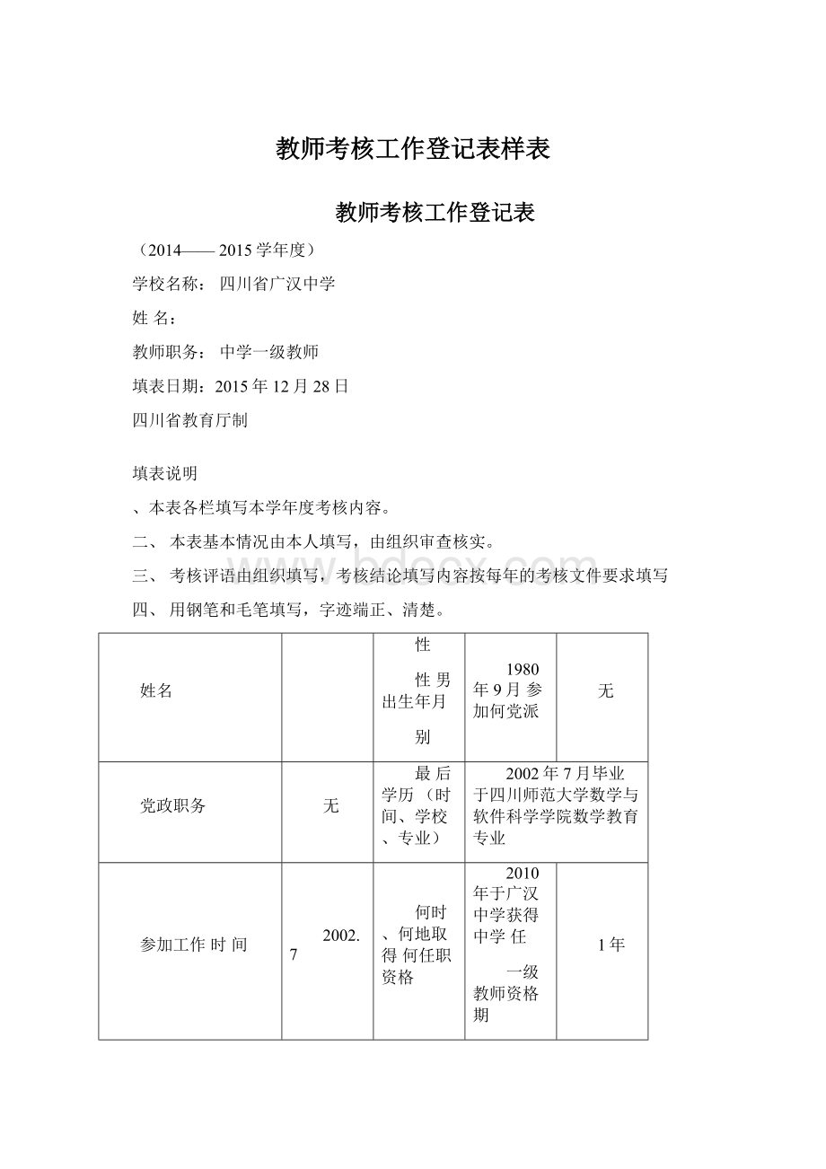 教师考核工作登记表样表.docx