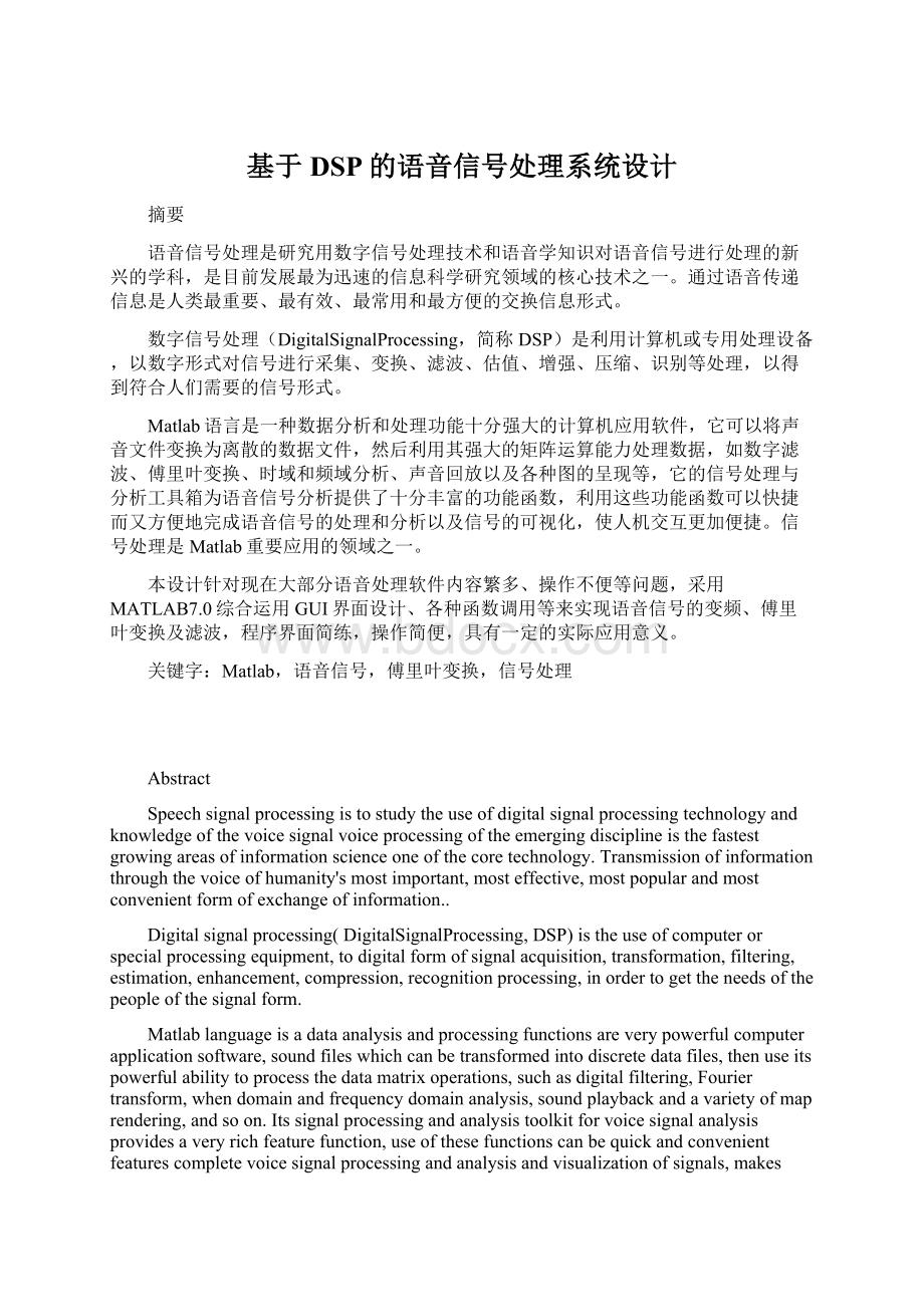 基于DSP的语音信号处理系统设计文档格式.docx_第1页