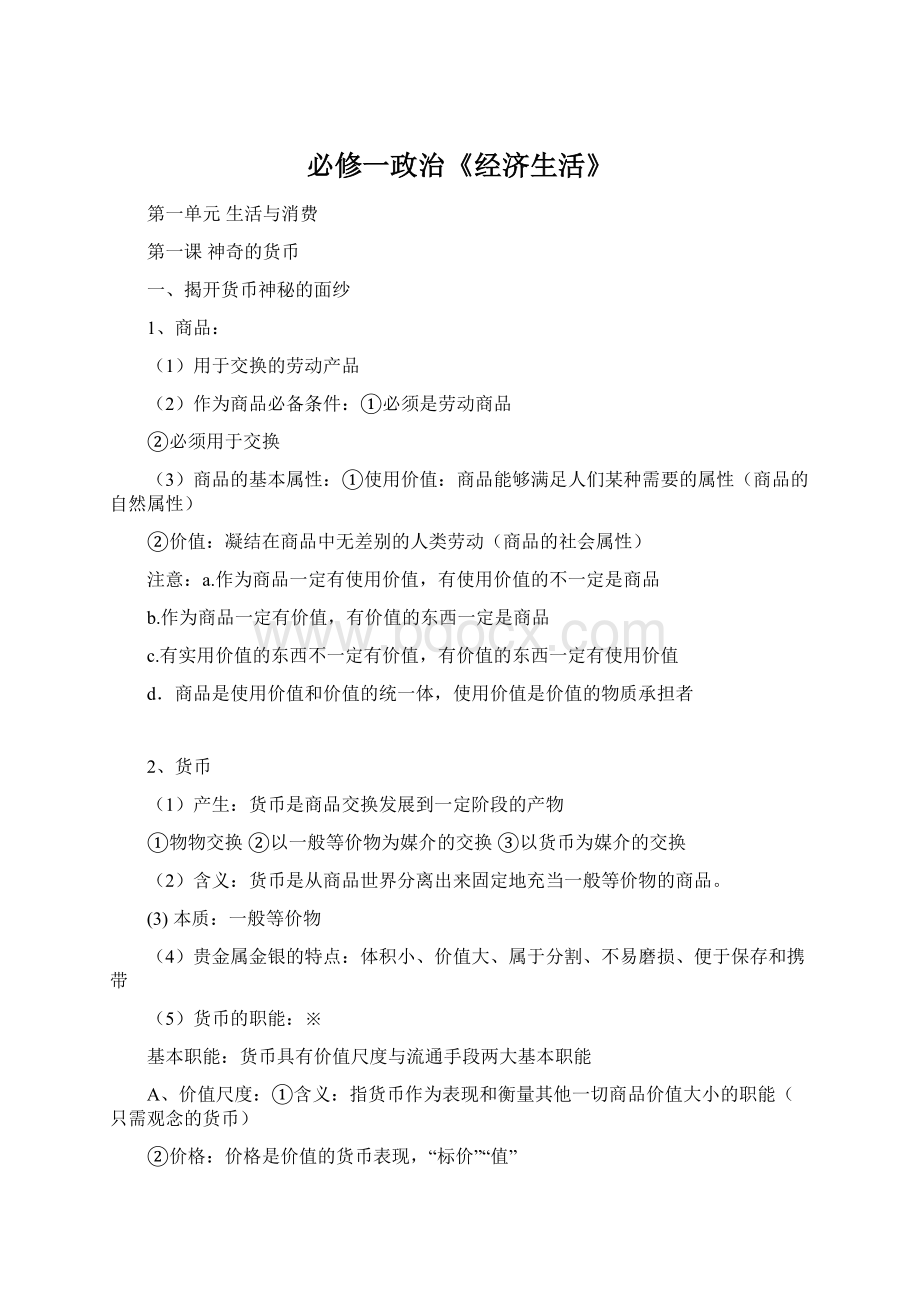 必修一政治《经济生活》Word文件下载.docx