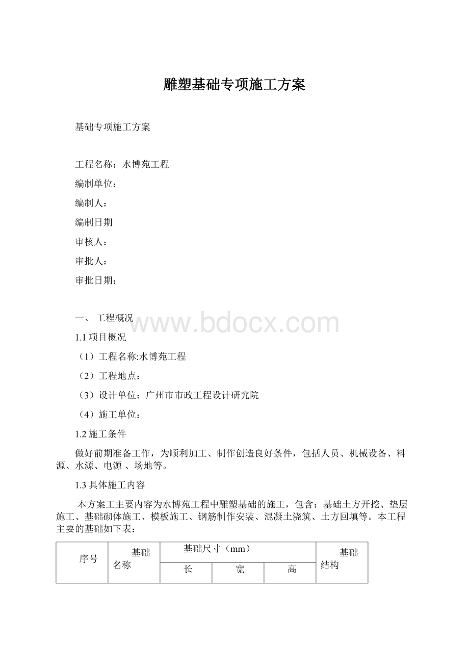 雕塑基础专项施工方案Word文件下载.docx